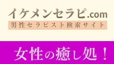 イケメンセラピスト　名古屋