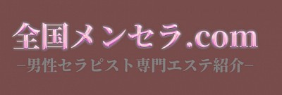 男性セラピスト　エステ